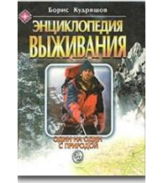 Энциклопедия выживания. Один на один с природой - Кудряшов Б.Г.