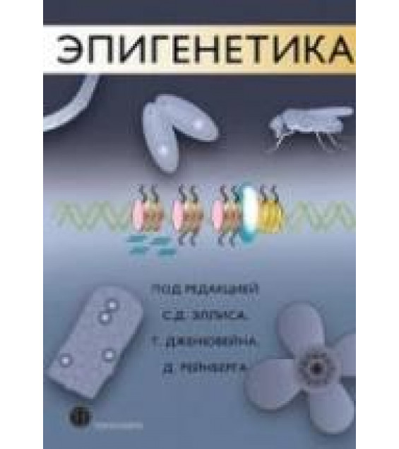 Эпигенетика - Эллис С.Д., Дженювейн Т., Рейнберг Д.