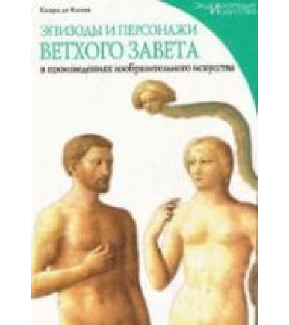 Эпизоды и персонажи Ветхого Завета в произведениях изобразительного искусства. Капоа де Кьяра.