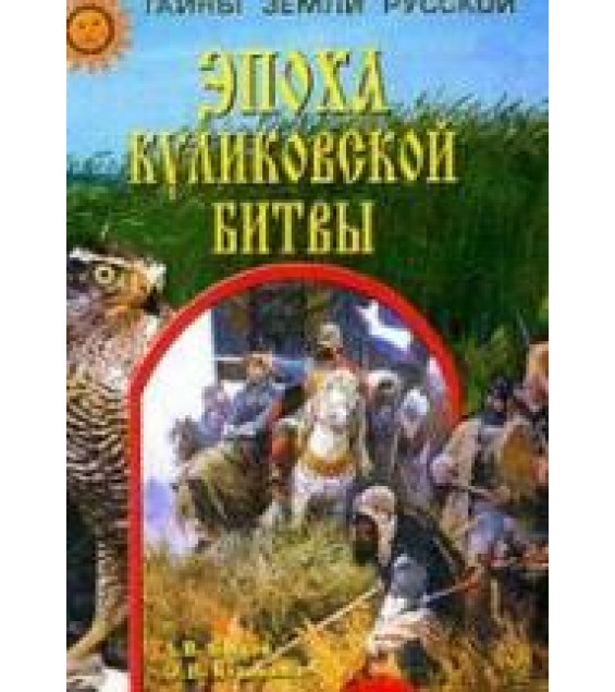Эпоха Куликовской битвы - Быков А.В., Кузьмина О.В.