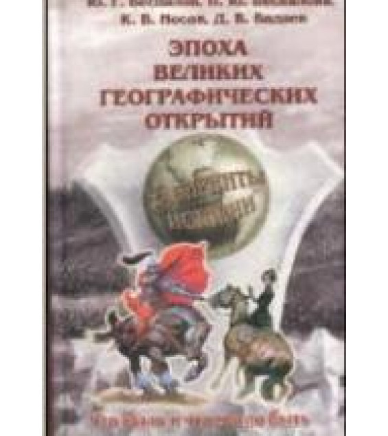 Эпоха великих географических открытий - Беспалов Ю.Г. и др.