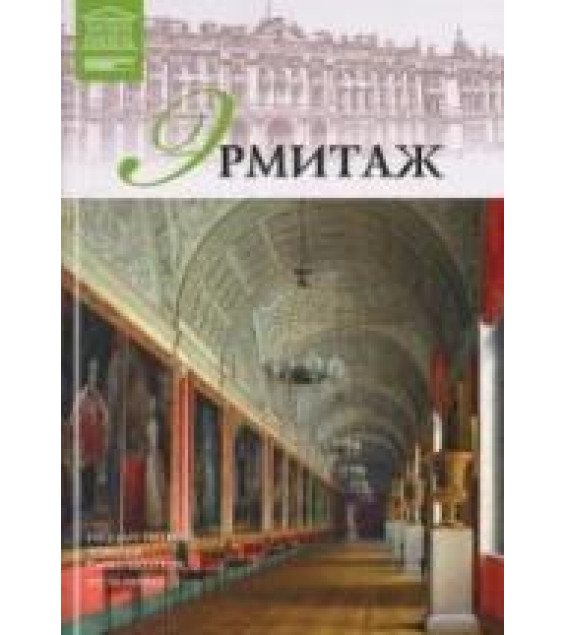 Эрмитаж. Коллектив авторов