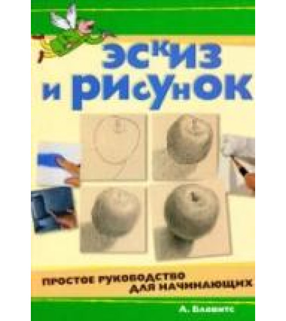 Эскиз и рисунок. Простое руководство для начинающих - Бловитс Л.