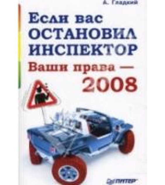 Если вас остановил инспектор. Ваши права-2008 - Гладкий А.А.
