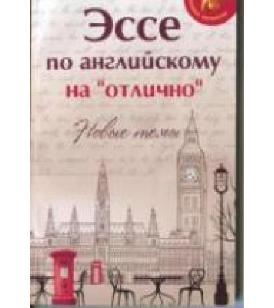Эссе по английскому на 