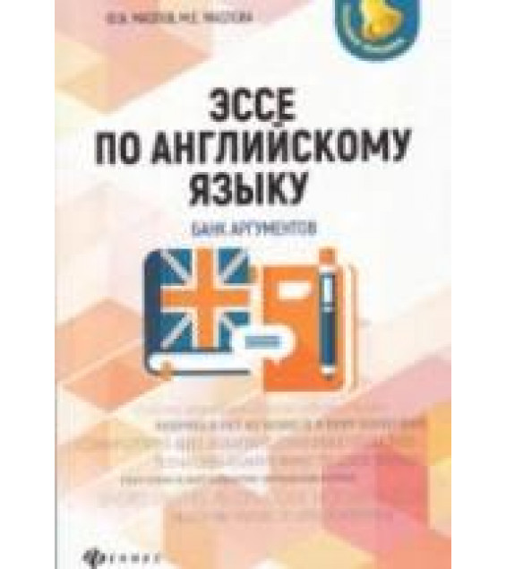 Эссе по английскому языку. Банк аргументов - Маслов Ю.В., Маслова М.Е.