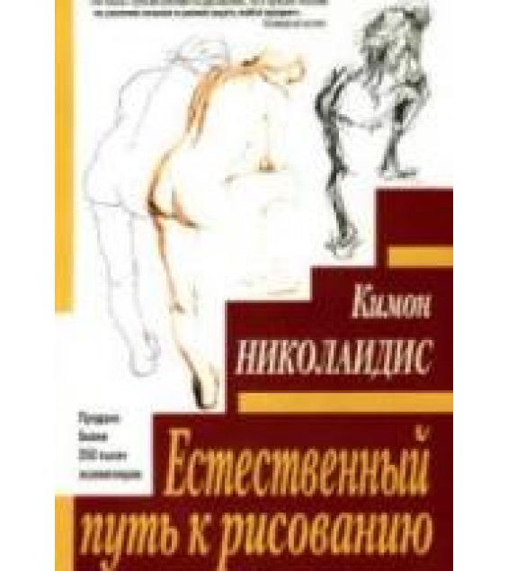 Естественный путь к рисованию - Николаидис К.