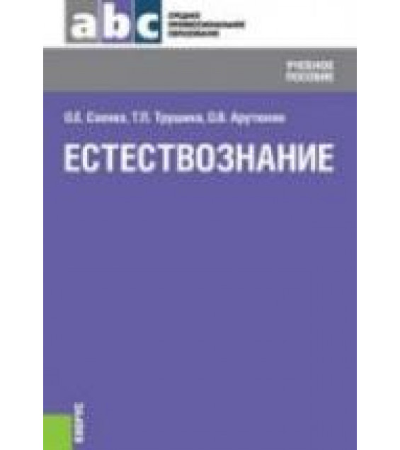 Естествознание - Саенко О.Е., Трушина Т.П., Арутюнян О.В.