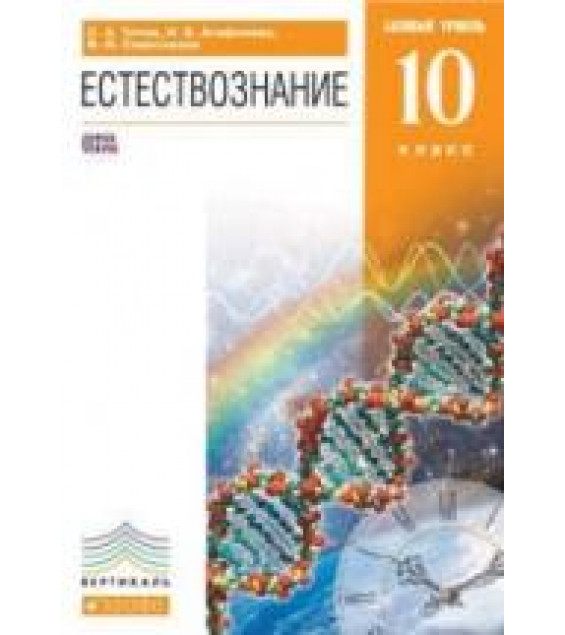 Естествознание 10 класс. Базовый уровень - Титов С.А.