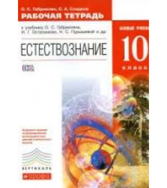 Естествознание 10 класс. Рабочая тетрадь. Базовый уровень - Габриелян О.С., Сладков С.А.