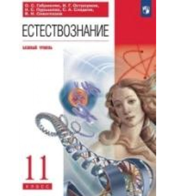 Естествознание 11 класс. Базовый уровень - Габриелян О.С., Остроумов И.Г. и др.