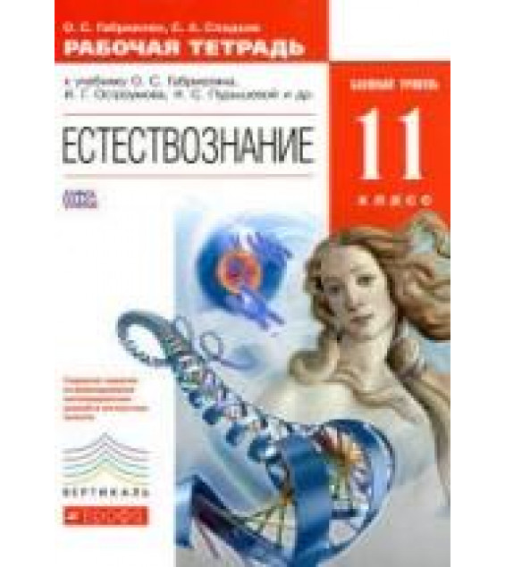 Естествознание 11 класс. Рабочая тетрадь. Базовый уровень - Габриелян О.С., Сладков С.А.