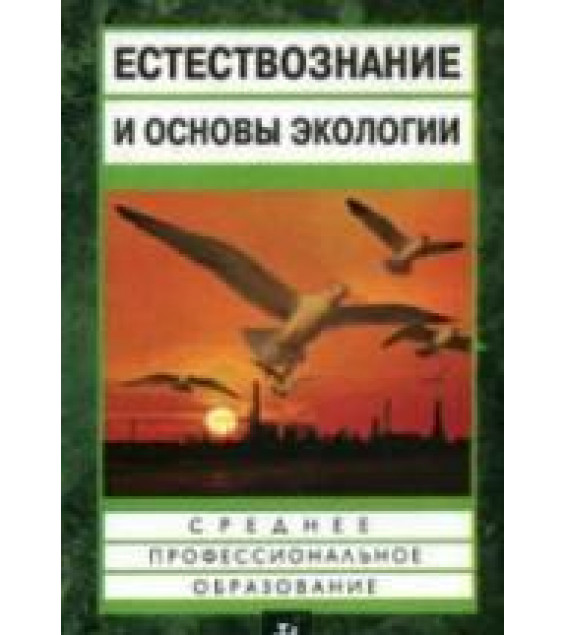 Естествознание и основы экологии - Петросова Р.А. и др.