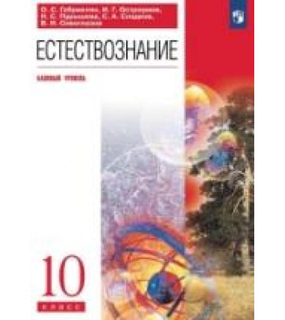 Естествознание. 10 класс. Базовый уровень - Габриелян О.С., Остроумов И.Г. и др.