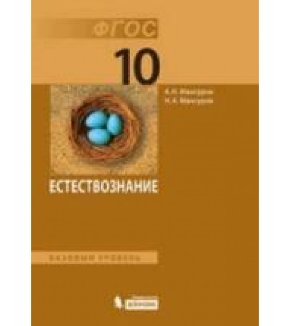 Естествознание. 10 класс. Базовый уровень - Мансуров А.Н., Мансуров Н.А.