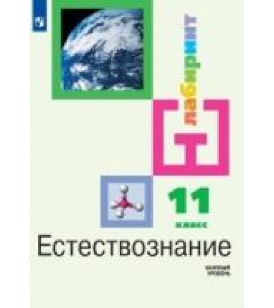 Естествознание. 11 класс. Базовый уровень - Алексашина И.Ю. и др.
