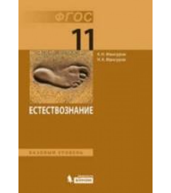 Естествознание. 11 класс. Базовый уровень - Мансуров А.Н., Мансуров Н.А.