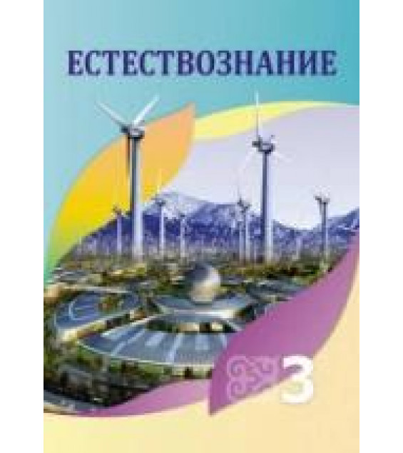 Естествознание. 3 класс - Кучербаева С.З. и др.