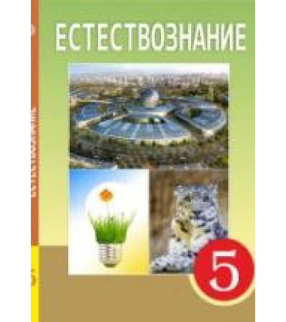 Естествознание. 5 класс - Абдиманапов Б.Ш., Абулгазиев А.У.