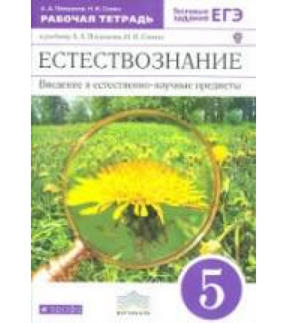 Естествознание. 5 класс. Рабочая тетрадь - Плешаков А.А., Сонин Н.И.