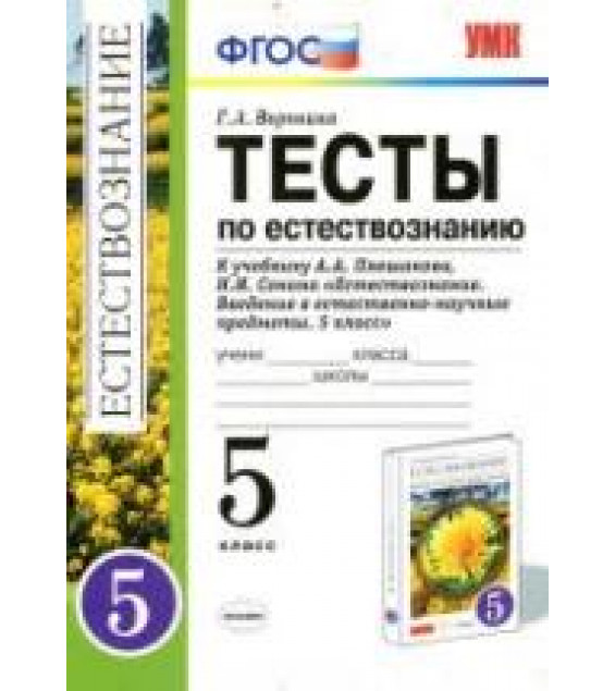 Естествознание. 5 класс. Тесты к учебнику Плешакова А.А., Сонина Н.И. - Воронина Г.А.