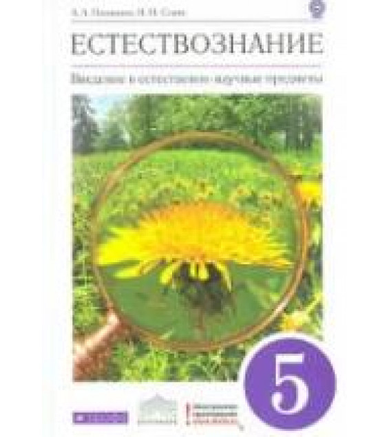 Естествознание. 5 класс. Введение в естественно-научные предметы - Плешаков А.А., Сонин Н.И.