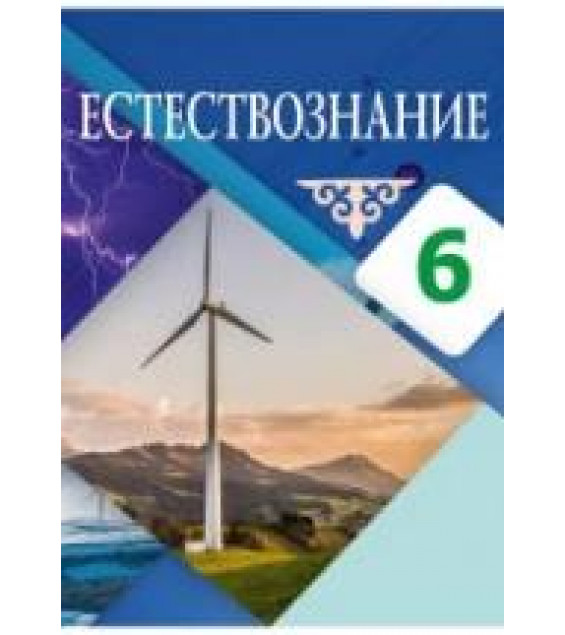 Естествознание. 6 класс - Абдиманапов Б.Ш. и др.