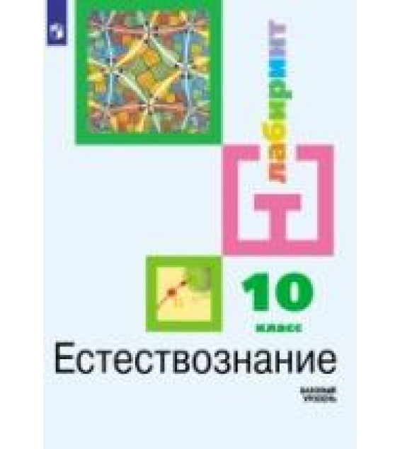 Естествознание. Учебник для 10 класса. Базовый уровень - Алексашина И.Ю. и др.