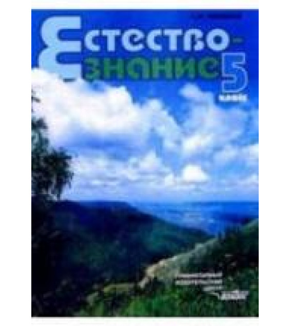 Естествознание: Неживые тела. Организмы. 5 класс - Никишов А.И.