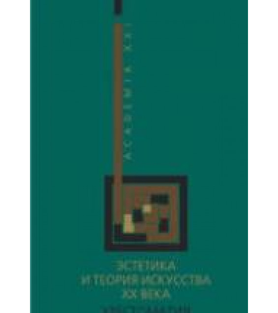 Эстетика и теория искусства XX века. Хрестоматия. Составлял - Хренов Н.А., Мигунов А.С.