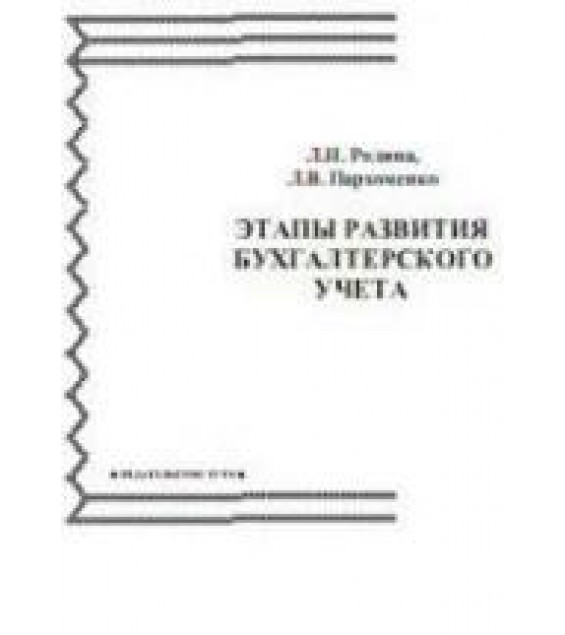 Этапы развития бухгалтерского учета - Родина Л.Н., Пархоменко Л.В.