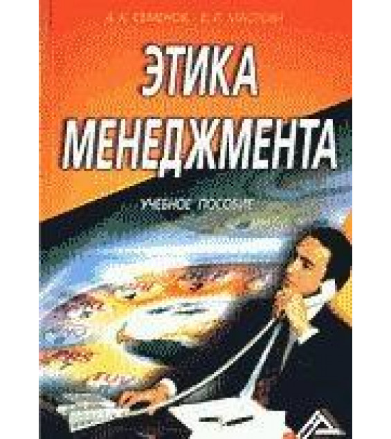 Этика менеджмента - Семенов А.К., Маслова Е.Л.
