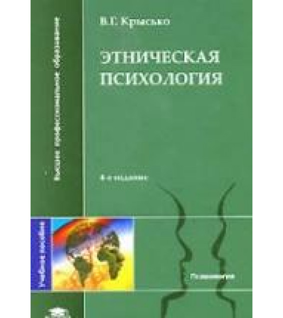Этническая психология - Крысько В.Г.