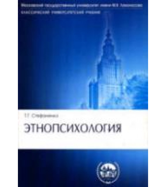 Этнопсихология - Стефаненко Т.Г.