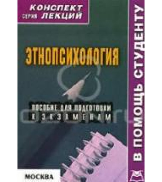 Этнопсихология. Конспект лекций - Галустова О.В.