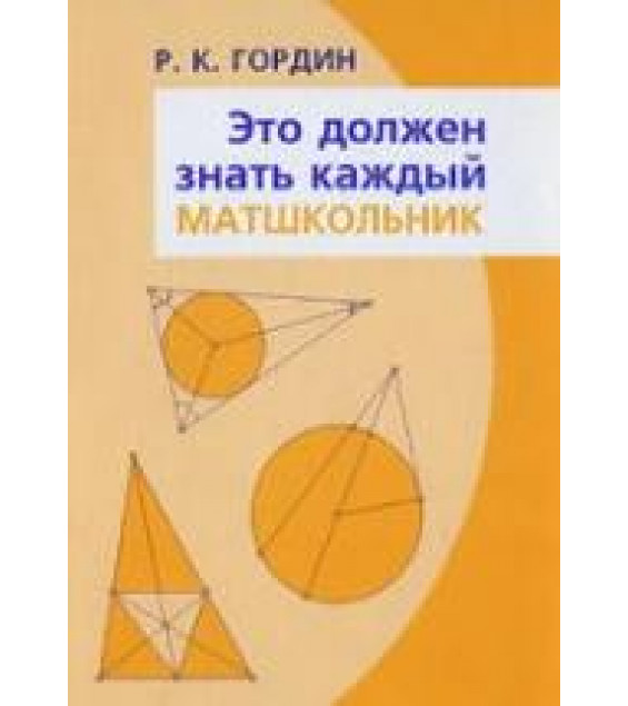 Это должен знать каждый матшкольник - Гордин Р.К.