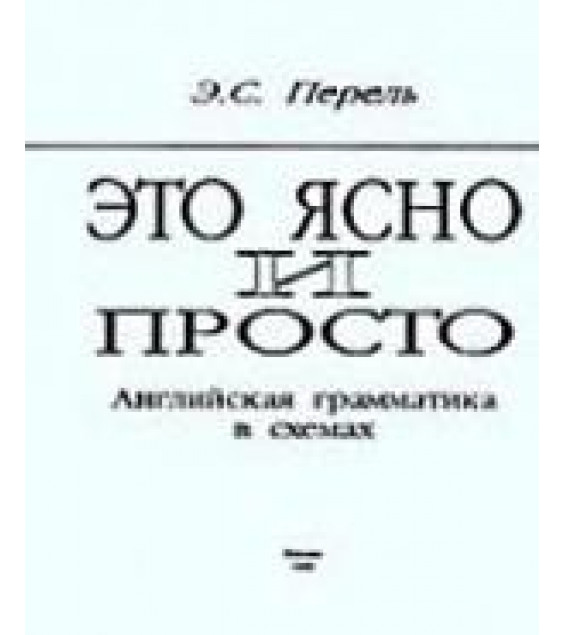 Это ясно и просто. Английская грамматика в схемах - Перель Э.С.