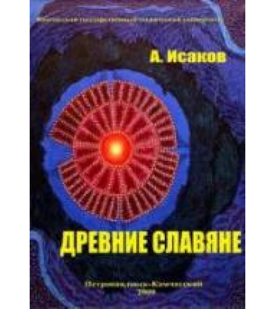 Этюды по истории естествознания. Часть1. Древние Славяне - Исаков А.Я.