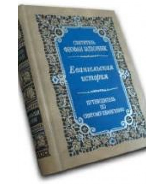 Евангельская история - Феофан Затворник.