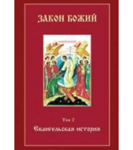 Евангельская история - Воробьев С.