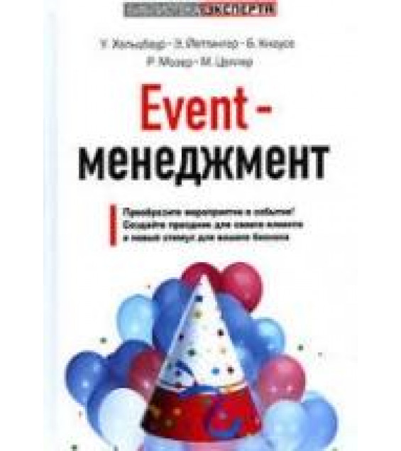 Event-менеджмент - Хальцбаур У. и др.