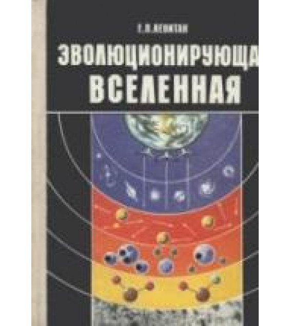 Эволюционирующая Вселенная. Книга для учащихся 10-11 классов - Левитан Е.П.