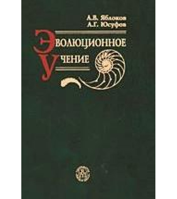 Эволюционное учение - Яблоков А.В., Юсуфов А.Г.