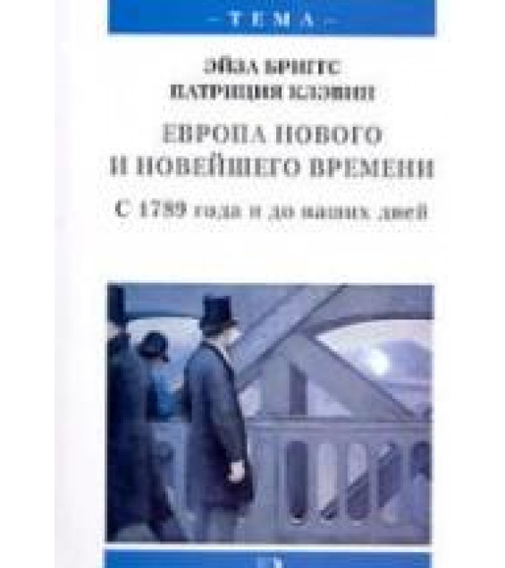 Европа нового и новейшего времени. С 1789 года и до наших дней - Бриггс Э., Клэвин П.