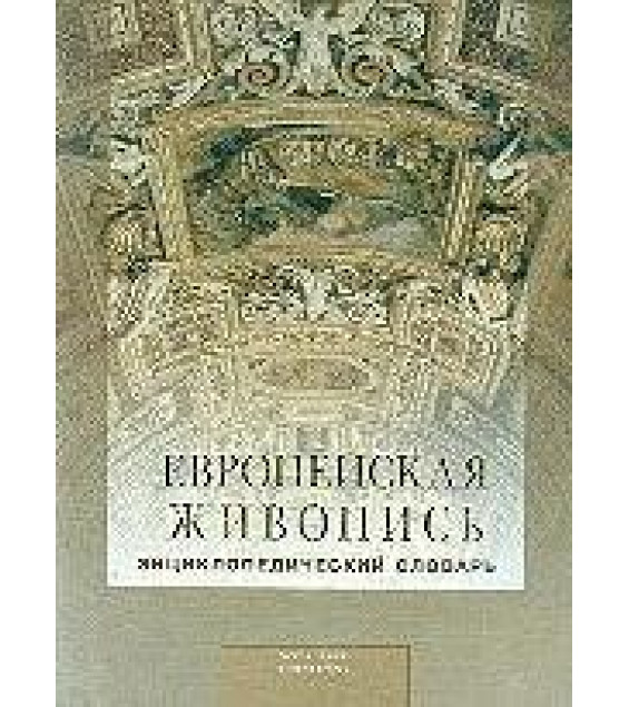 Европейская живопись XIII-XX вв. Энциклопедический словарь. Коллектив авторов