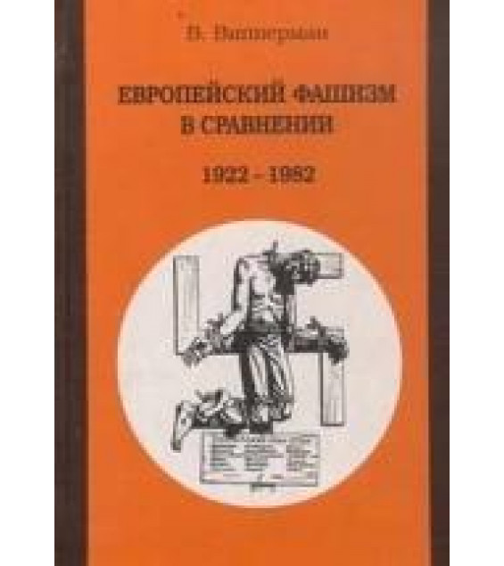 Европейский фашизм в сравнении 1922-1982 - Випперман Вольфганг