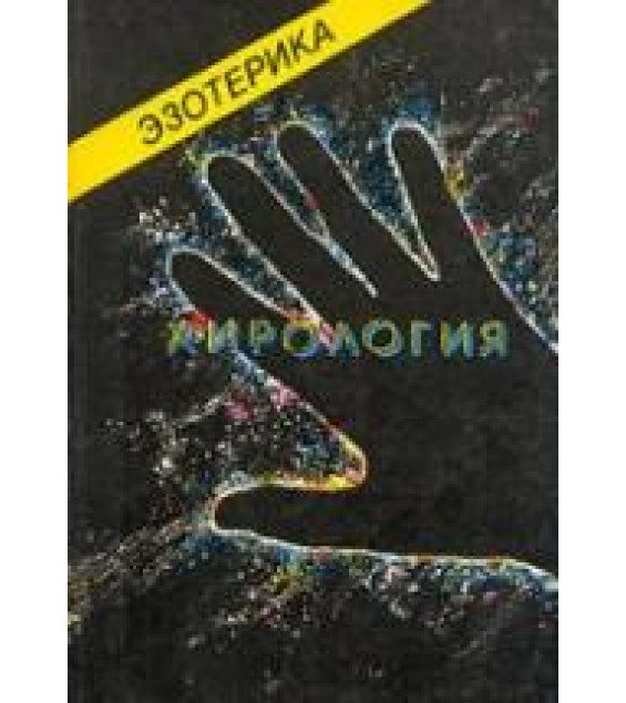Эзотерика. Т.I. Хирология. Т.II. Астрология.Т.III. Парапсихология. Учебный курс. Гаов А.Н