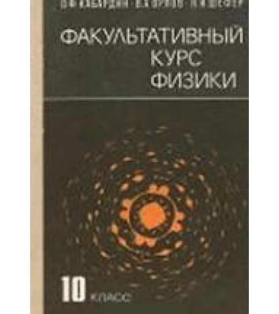 Факультативный курс физики. 10 класс - Кабардин О.Ф.