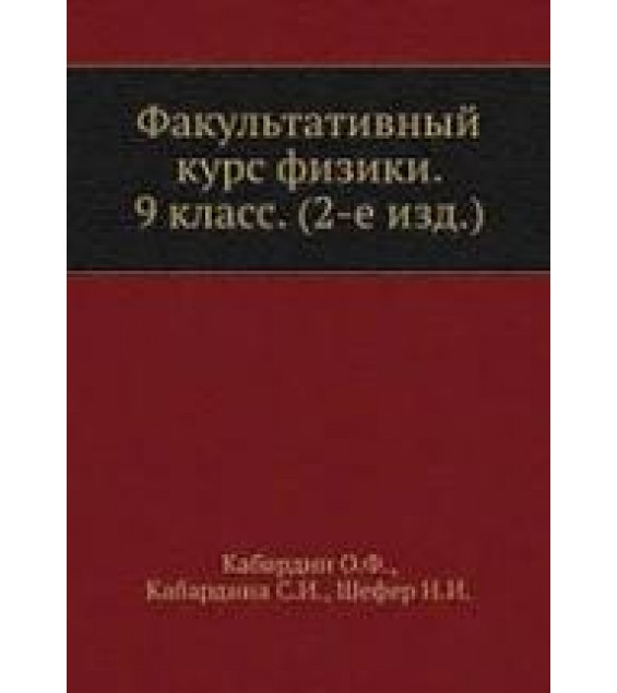 Факультативный курс физики. 9 класс - Кабардин О.Ф.