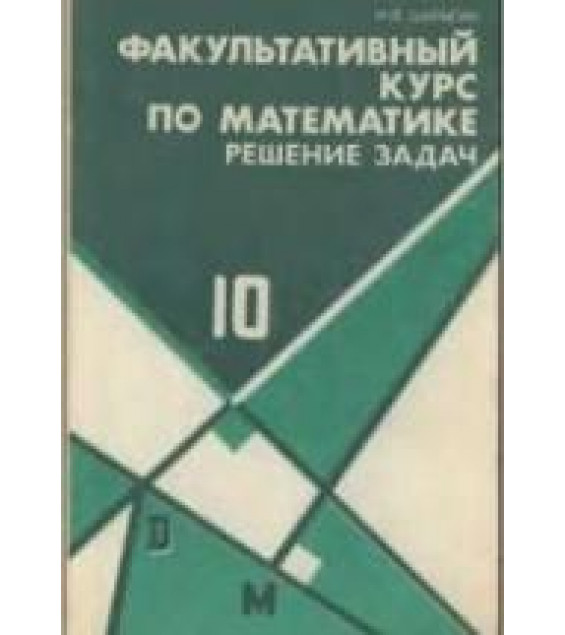Факультативный курс по математике. Решение задач. Учеб. пособие для 10 кл. сред. школа - Шарыгин И.Ф.